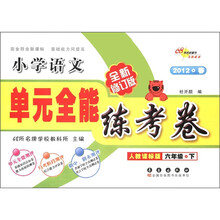 单元全能练考卷：小学语文（6年级下）（人教课标版）（全新修订版）（2012·春）