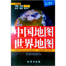 中国地图·世界地图（二合一）（学生版）