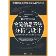 物流信息系统分析与设计