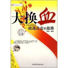 大换血：疏通企业的血脉