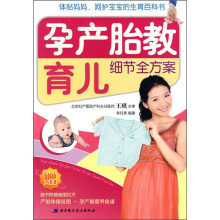 孕产胎教育儿细节全方案(附产前体操挂图+孕产期营养食谱)