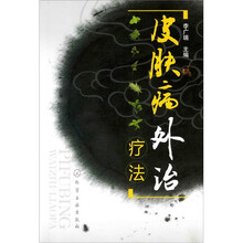 皮肤病外治疗法