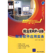 用友ERP—U8财务软件应用实务（高效办公“职”通车）（附光盘）
