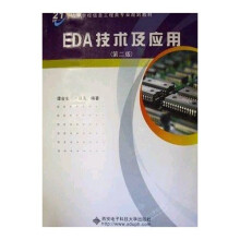 面向21世纪高等学校信息工程类专业规划教材:EDA技术及应用