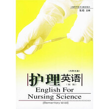 护理英语(初级)(附光盘)