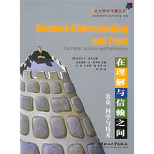 在理解与信赖之间：公众 科学与技术