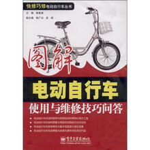 图解电动自行车使用与维修技巧问答