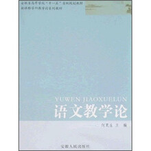 安徽省高等学校“十一五”省级规划教材·新课程学科教学论系列教材：语言教学论