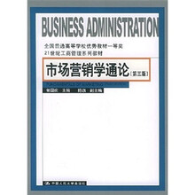 21世纪工商管理系列教材：市场营销学通论（第3版）