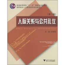 普通高等教育“十一五”国家级规划教材·高职院校人文素质教育规划教材:人际关系与公共礼仪(第2版)