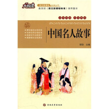 大悦读·语文新课标必读丛书：中国名人故事