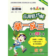 品牌书系列·新课标应用题巧解举一反三:小学5年级数学