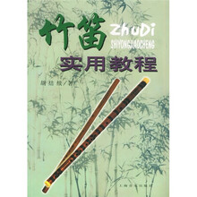 竹笛实用教程