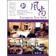 我的怡居主义：欧式新风尚
