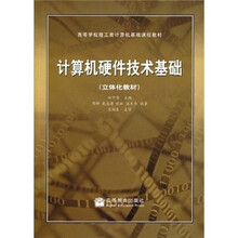 高等学校理工类计算机基础课程教材：计算机硬件技术基础（立体化教材）（附光盘）