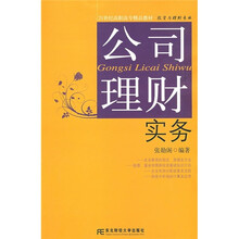21世纪高职高专精品教材·投资与理财专业:公司理财实务