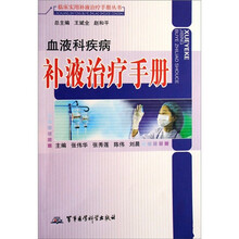 血液科疾病补液治疗手册