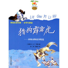 猎狗霹雳虎：西顿动物故事精选