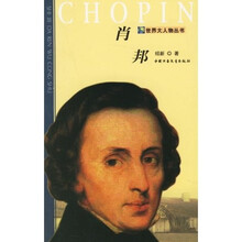 世界大人物丛书：肖邦