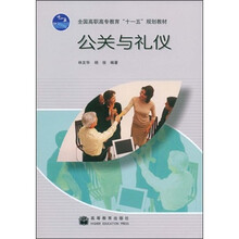 全国高职高专教育十一五规划教材:公关与礼仪