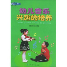 幼儿音乐兴趣的培养