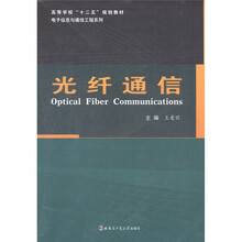 高等学校“十二五”规划教材·电子信息与通信工程系列：光纤通信