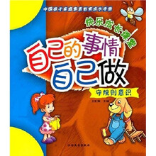 中国孩子家庭素质教育成长手册·守规则意识:自己的事情自己做