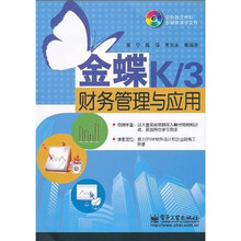 金蝶K/3财务管理与应用（附DVD-ROM光盘1张）
