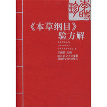 《本草纲目》验方解