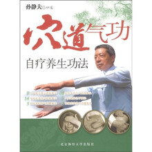 穴道气功自疗养生功法