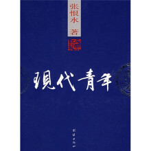 现代青年