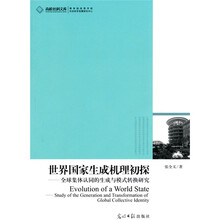 世界国家生成机理初探：全球集体认同的生成与模式转换研究