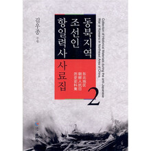 东北地区朝鲜人抗日历史史料集（第2卷）（朝鲜文）
