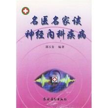 名医名家谈神经内科疾病