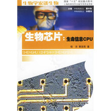 生物芯片：生命信息CPU