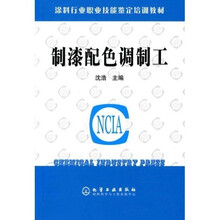 涂料行业职业技能鉴定培训教材：制漆配色调制工