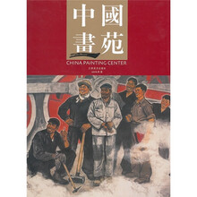 中国画苑(2010.8卷)