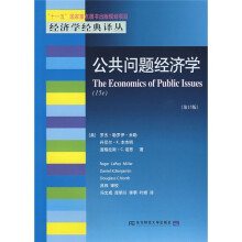 经济学经典译丛：公共问题经济学（第15版）