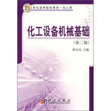 21世纪高等院校教材·化工类:化工设备机械基础(第2版)