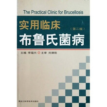 实用临床布鲁氏菌病