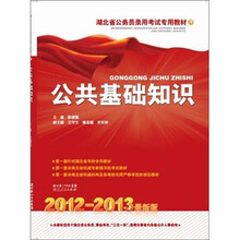 湖北省公务员录用考试专用教材：公共基础知识（2012-2013最新版）