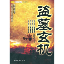 盗墓玄机