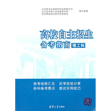 高校自主招生备考指南（理工科）
