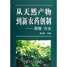 从天然产物到新农药创制：原理·方法