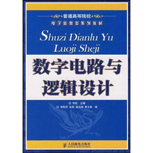 普通高等院校电子信息类系列教材：数字电路与逻辑设计