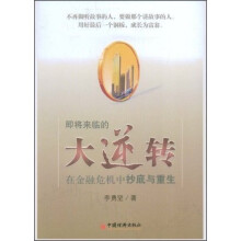即将来临的大逆转：在金融危机中抄底与重生