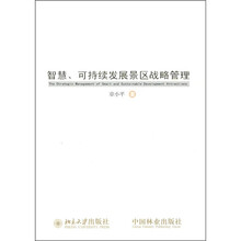 智慧、可持续发展景区战略管理