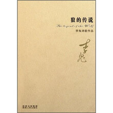 狼的传说（李鬼诗歌作品）