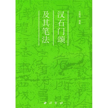 汉石门颂及其笔法