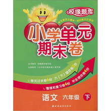 小学单元期末卷·语文·6年级·下